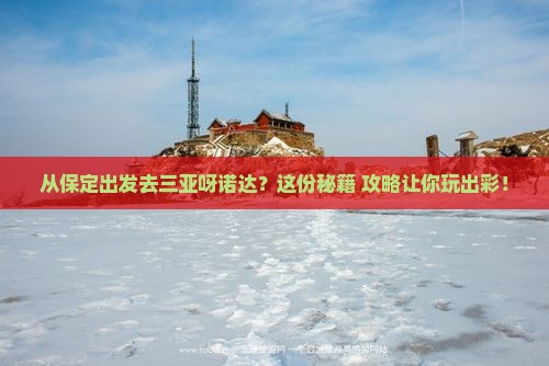保定出发三亚呀诺达景区旅游打卡点