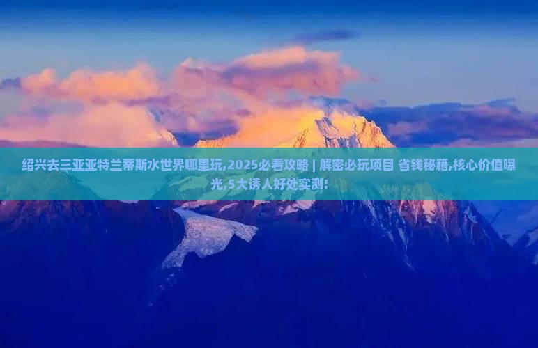 绍兴去三亚亚特兰蒂斯水世界哪里玩