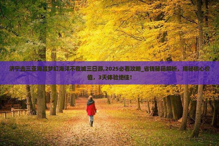 济宁去三亚海昌梦幻海洋不夜城三日游