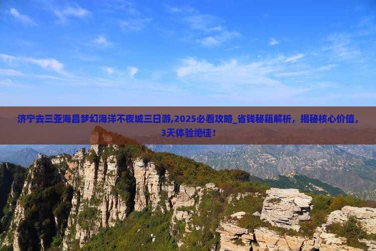 济宁去三亚海昌梦幻海洋不夜城三日游