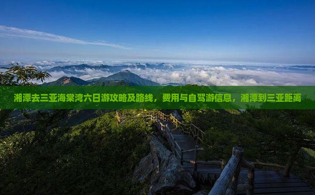 湘潭去三亚海棠湾六日游