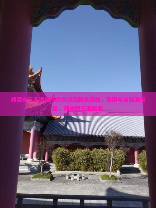 湘潭去三亚海棠湾六日游