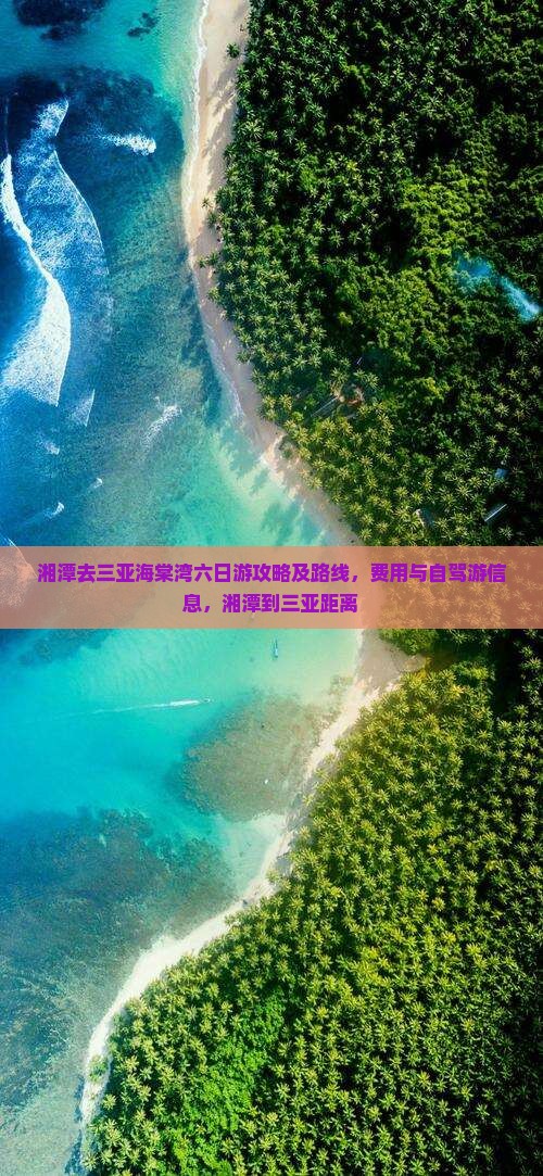 湘潭去三亚海棠湾六日游