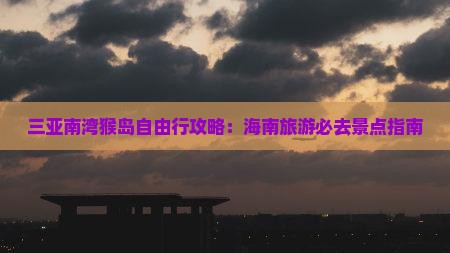 海南前往三亚南湾猴岛自由行