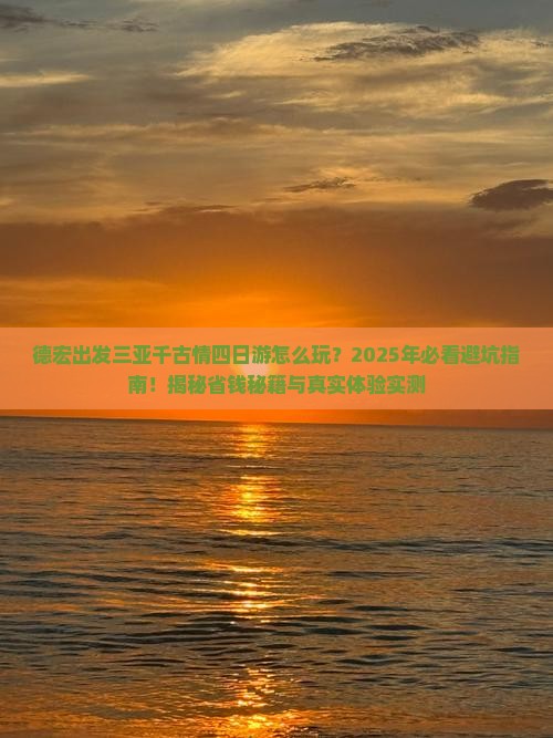 德宏出发三亚千古情四日游
