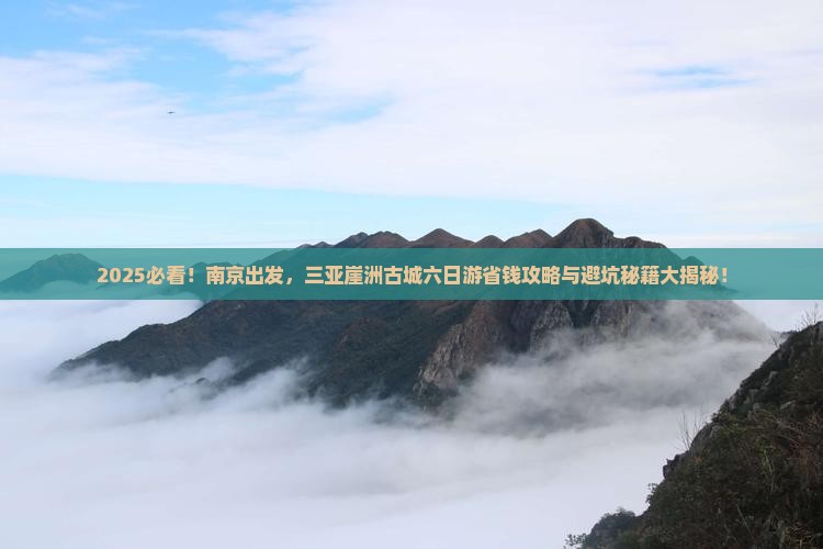 南京去三亚崖洲古城六日游