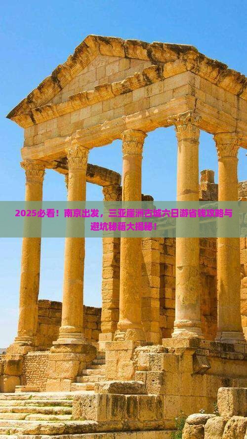 南京去三亚崖洲古城六日游