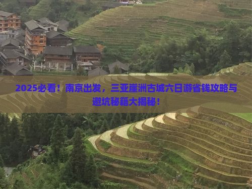 南京去三亚崖洲古城六日游