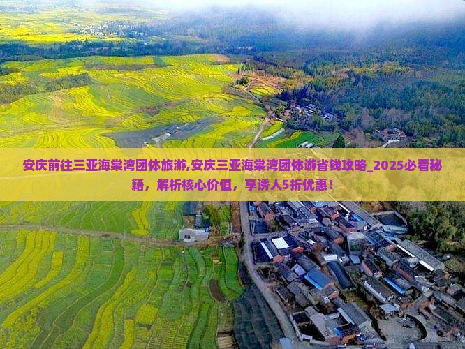 安庆前往三亚海棠湾团体旅游
