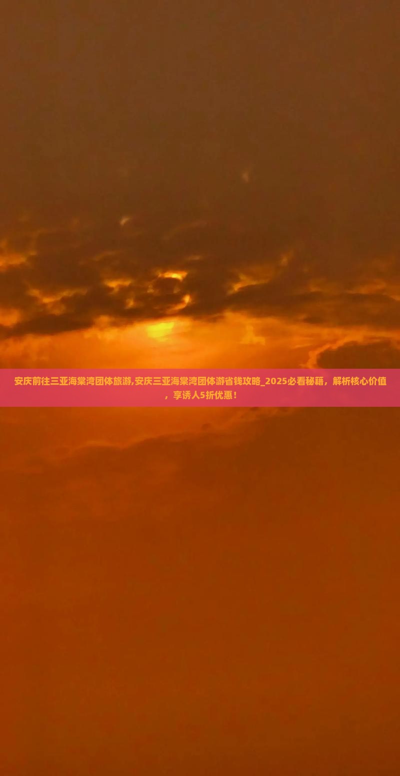 安庆前往三亚海棠湾团体旅游