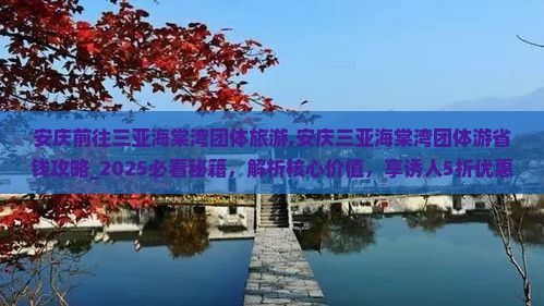 安庆前往三亚海棠湾团体旅游