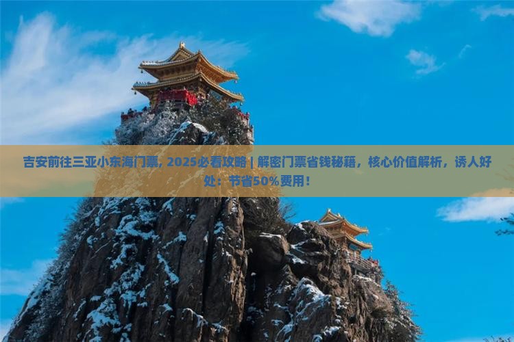 吉安前往三亚小东海门票