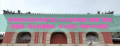 吉安前往三亚小东海门票