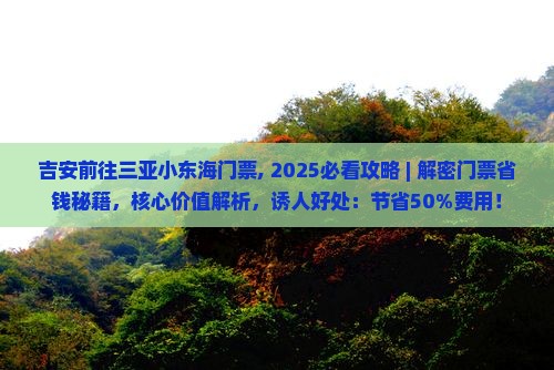 吉安前往三亚小东海门票