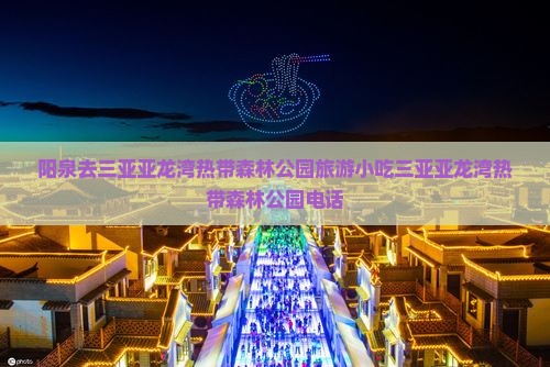 阳泉去三亚亚龙湾热带森林公园旅游小吃