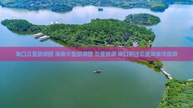 海口前往三亚海棠湾大型旅游团