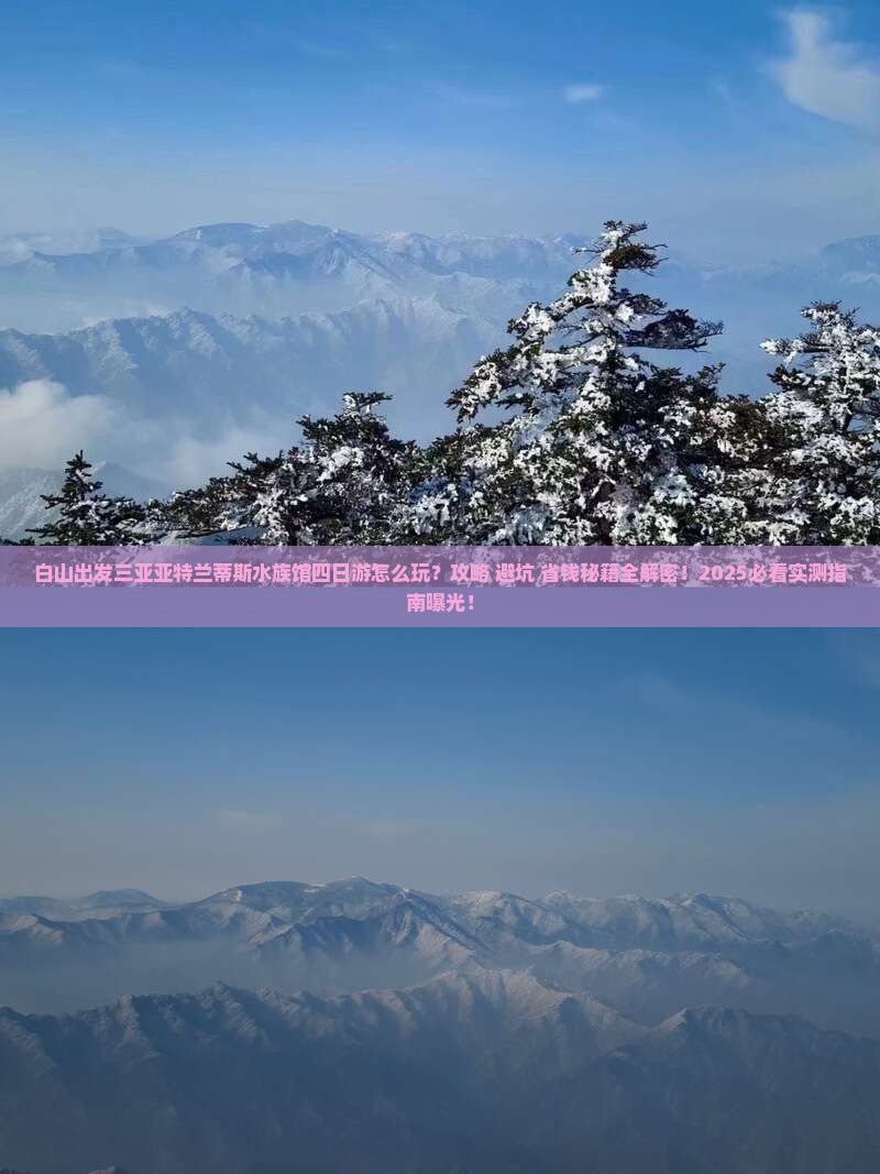 白山出发三亚亚特兰蒂斯水族馆四日游