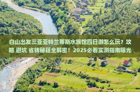 白山出发三亚亚特兰蒂斯水族馆四日游