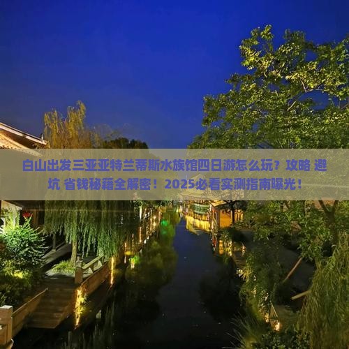 白山出发三亚亚特兰蒂斯水族馆四日游