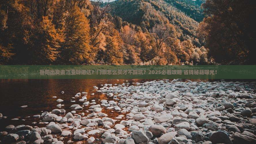 岳阳前往三亚呀诺达景区门票