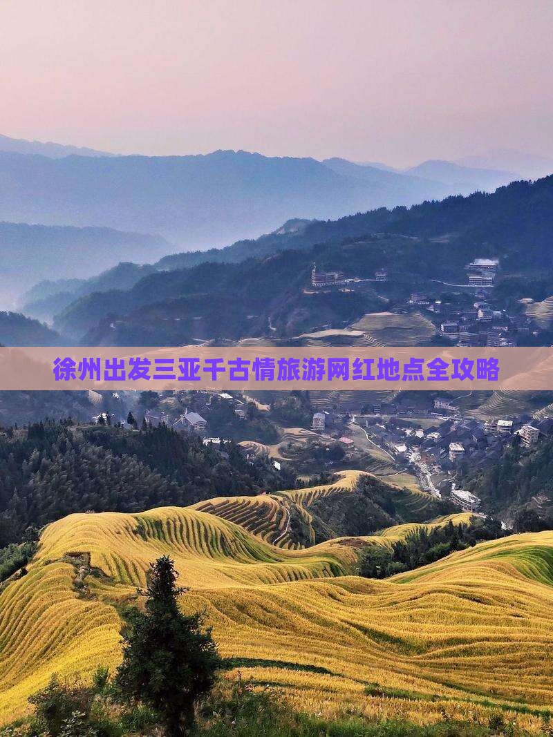 徐州出发三亚千古情旅游网红地点