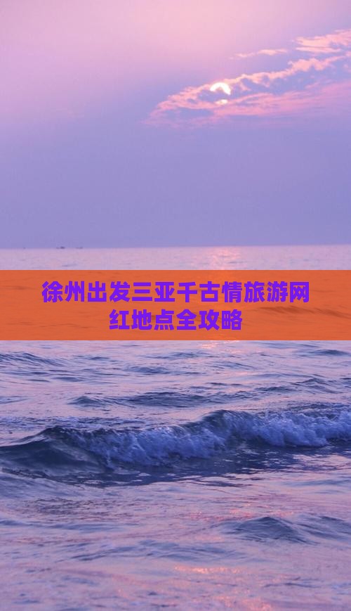 徐州出发三亚千古情旅游网红地点