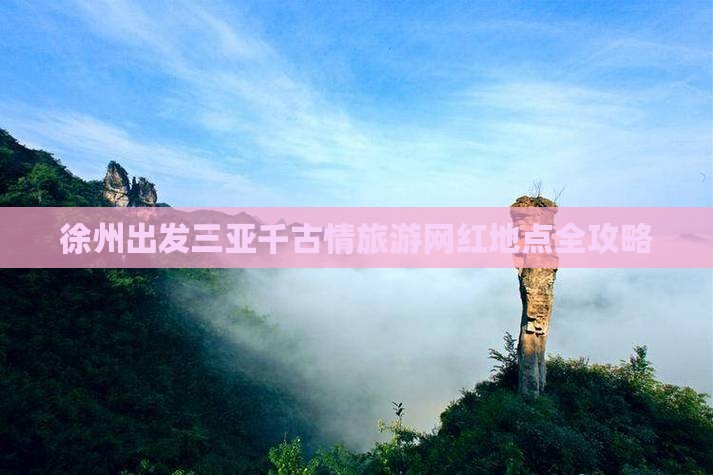 徐州出发三亚千古情旅游网红地点