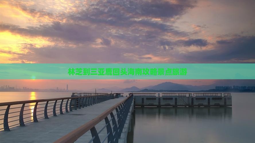 林芝去三亚鹿回头哪里玩
