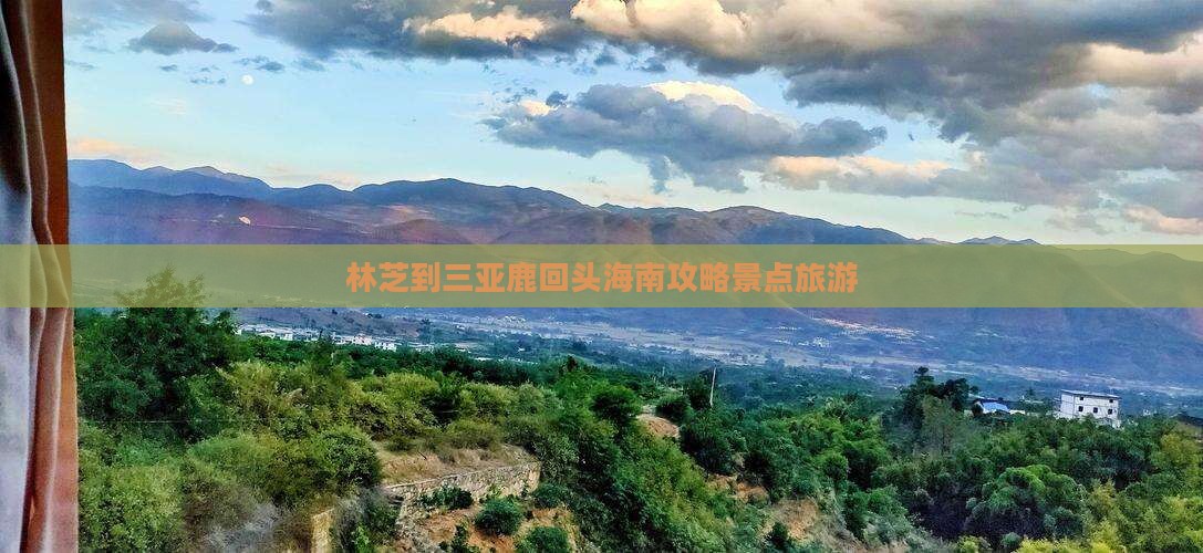 林芝去三亚鹿回头哪里玩