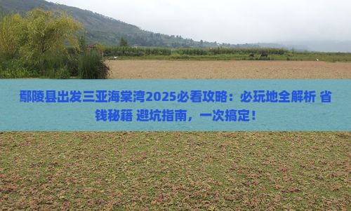 鄢陵县出发三亚海棠湾必玩地