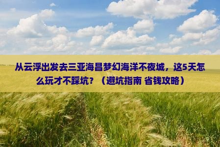 云浮去三亚海昌梦幻海洋不夜城旅游