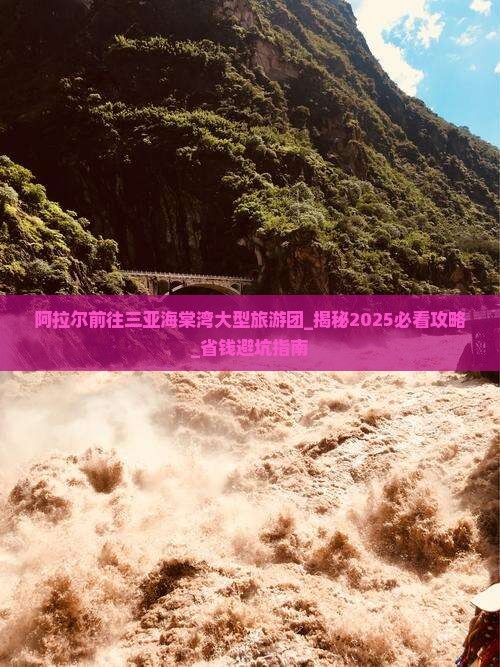 阿拉尔前往三亚海棠湾大型旅游团