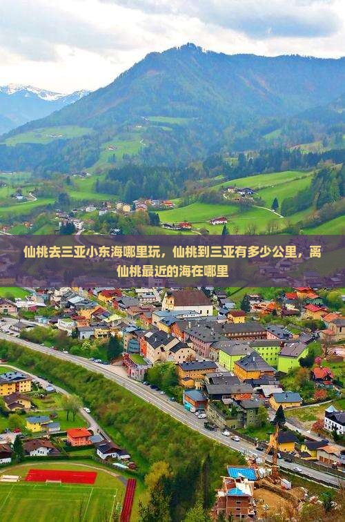 仙桃去三亚小东海哪里玩