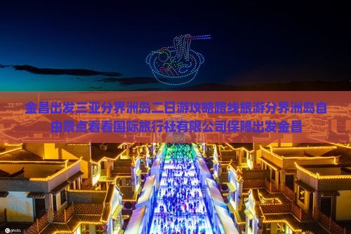 金昌出发三亚分界洲岛二日游