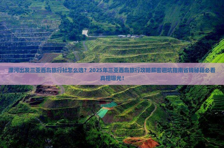 漯河出发三亚西岛旅行社