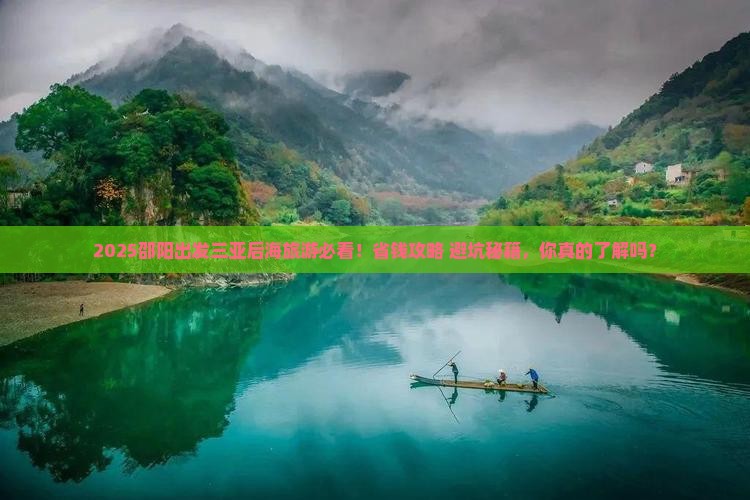 邵阳出发三亚后海大型旅游团