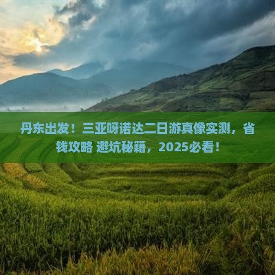 丹东前往三亚呀诺达景区二日游