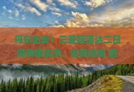 丹东前往三亚呀诺达景区二日游