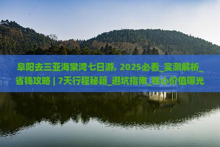 阜阳去三亚海棠湾七日游
