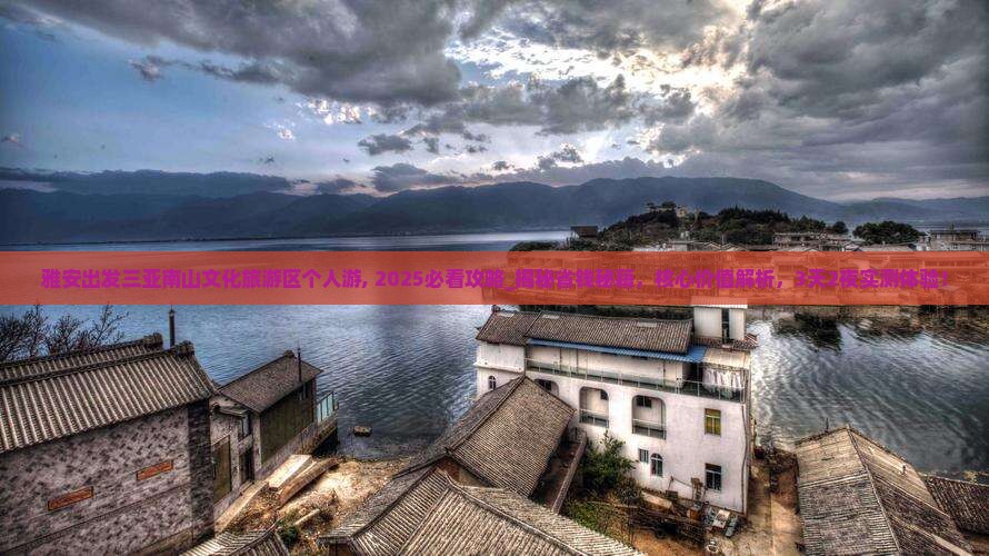 雅安出发三亚南山文化旅游区个人游
