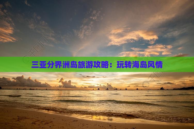 北海去三亚分界洲岛哪里玩