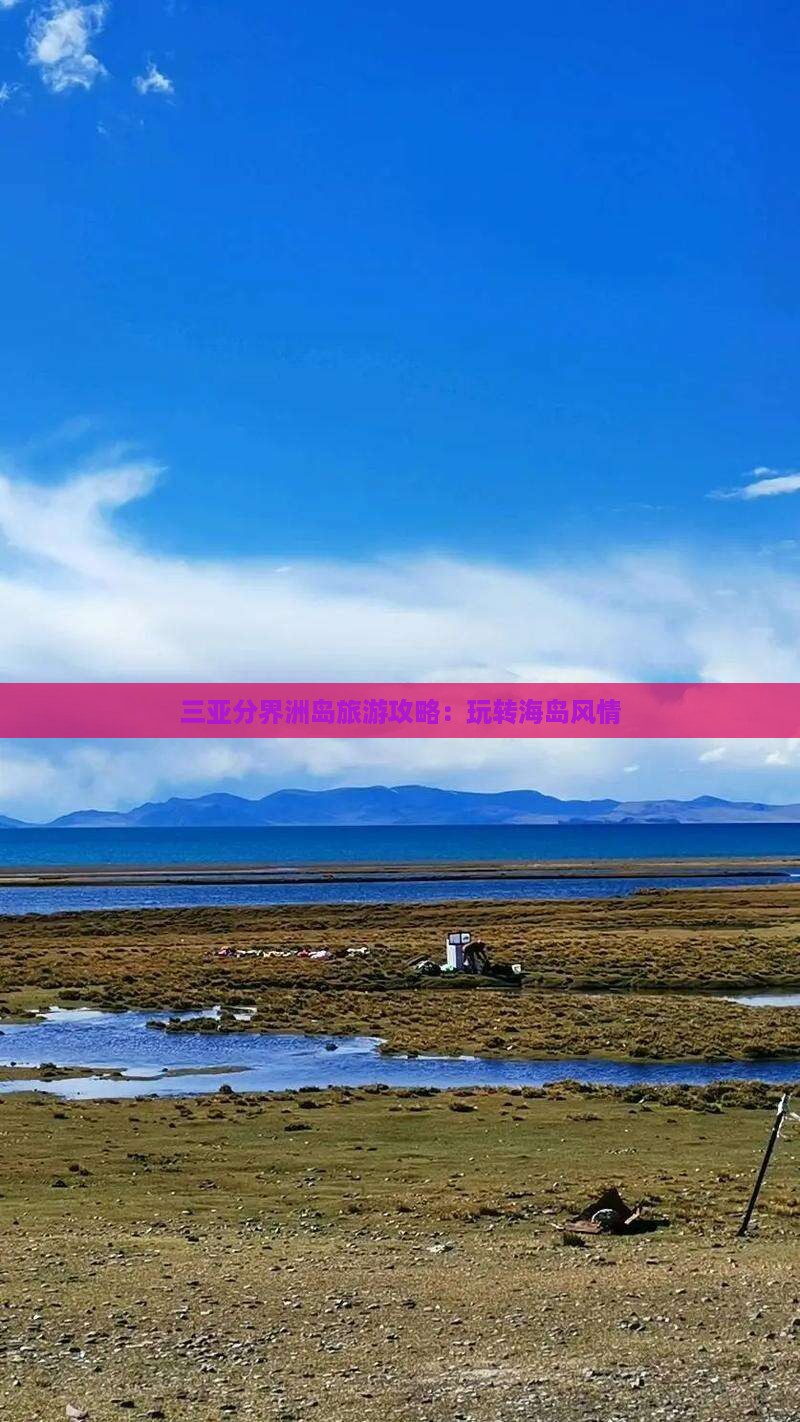 北海去三亚分界洲岛哪里玩