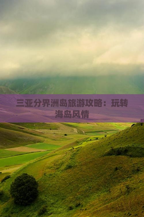 北海去三亚分界洲岛哪里玩