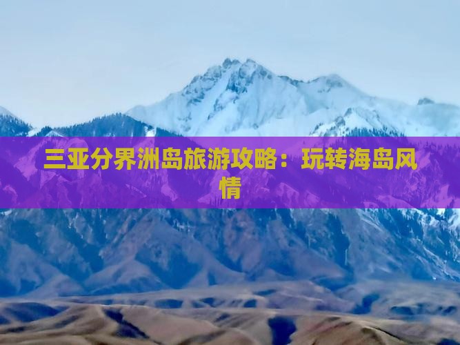 北海去三亚分界洲岛哪里玩