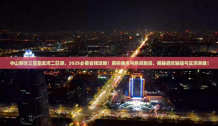 中山前往三亚亚龙湾二日游