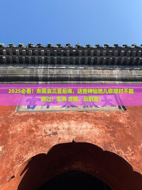东莞去三亚后海必玩地