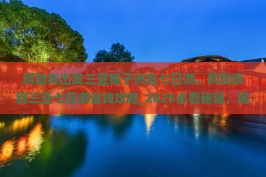 阿勒泰出发三亚椰子洲岛七日游