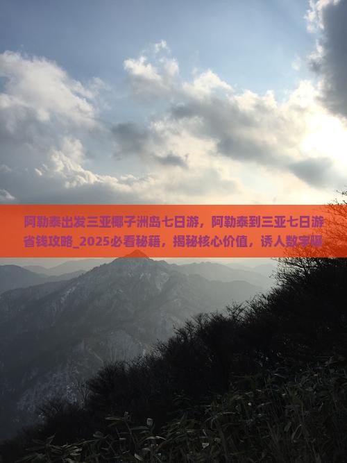 阿勒泰出发三亚椰子洲岛七日游