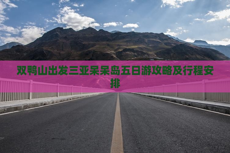双鸭山出发三亚呆呆岛五日游