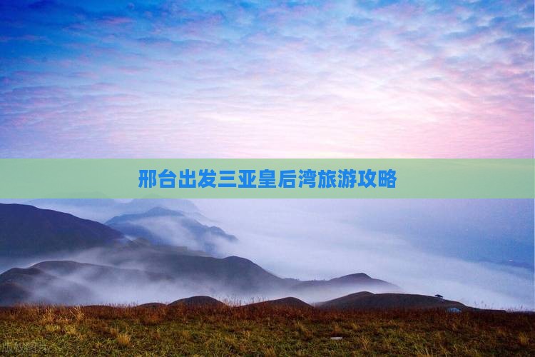 邢台出发三亚皇后湾哪里玩